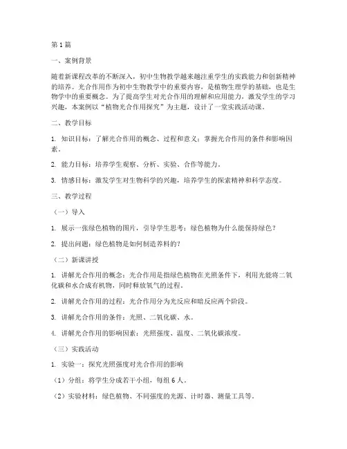 初中生物教学实践案例(3篇)
