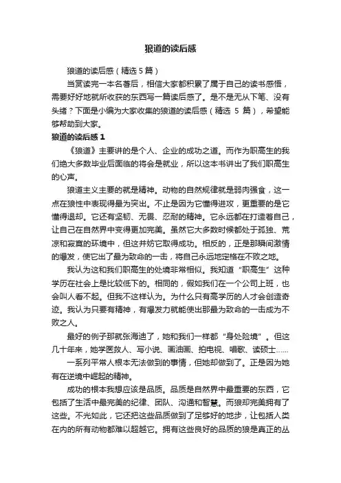狼道的读后感（精选5篇）
