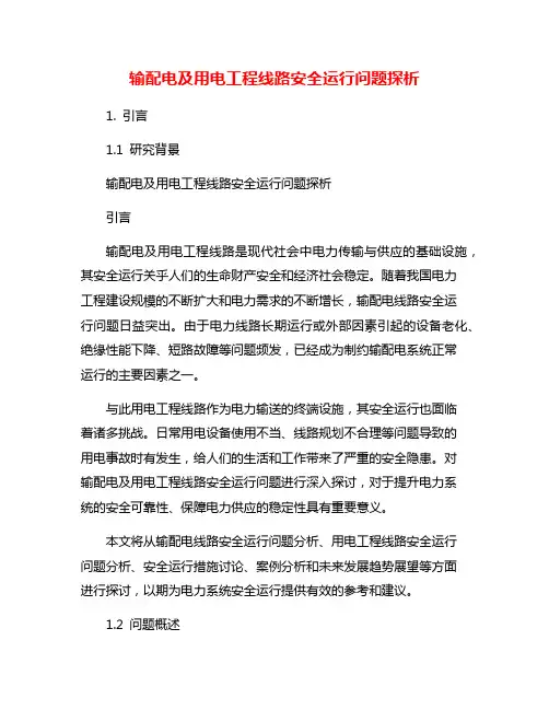 输配电及用电工程线路安全运行问题探析