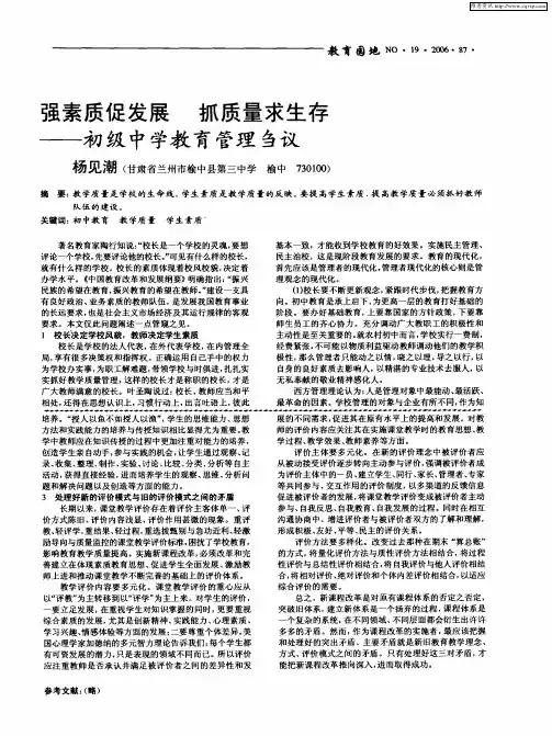 强素质促发展 抓质量求生存——初级中学教育管理刍议
