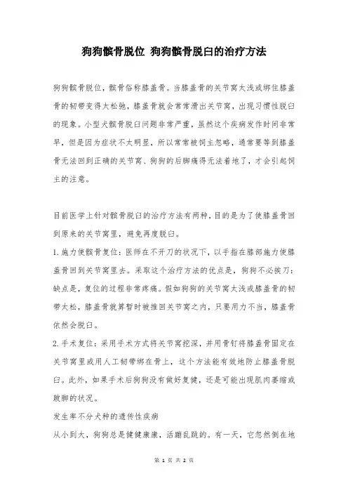 狗狗髌骨脱位 狗狗髌骨脱臼的治疗方法