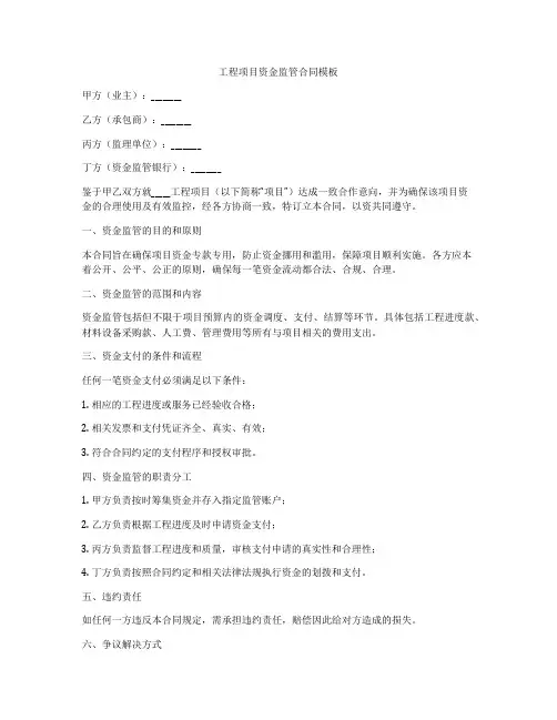 工程项目资金监管合同模板