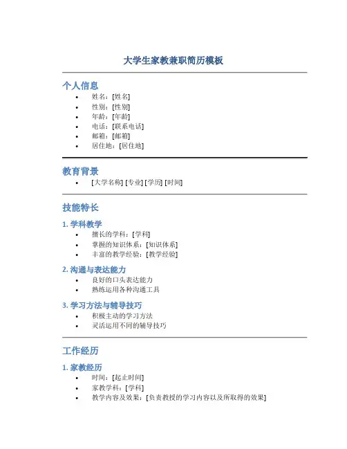 大学生家教兼职简历模板