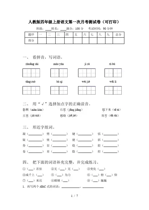 人教版四年级上册语文第一次月考测试卷(可打印)