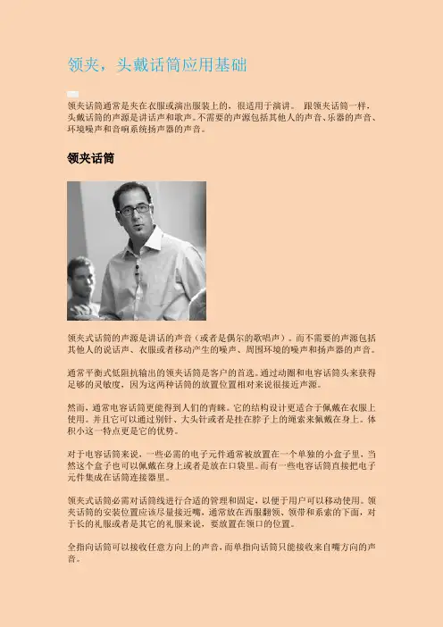 领夹,头戴话筒应用基础
