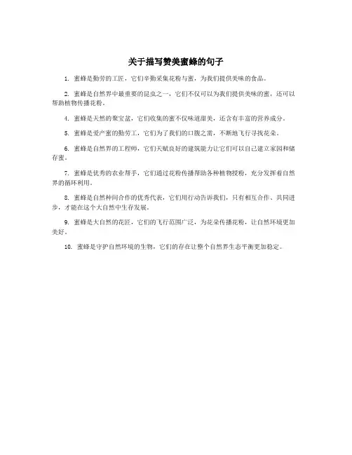 关于描写赞美蜜蜂的句子