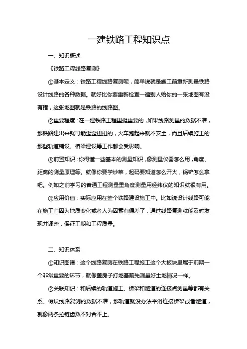 一建铁路工程知识点