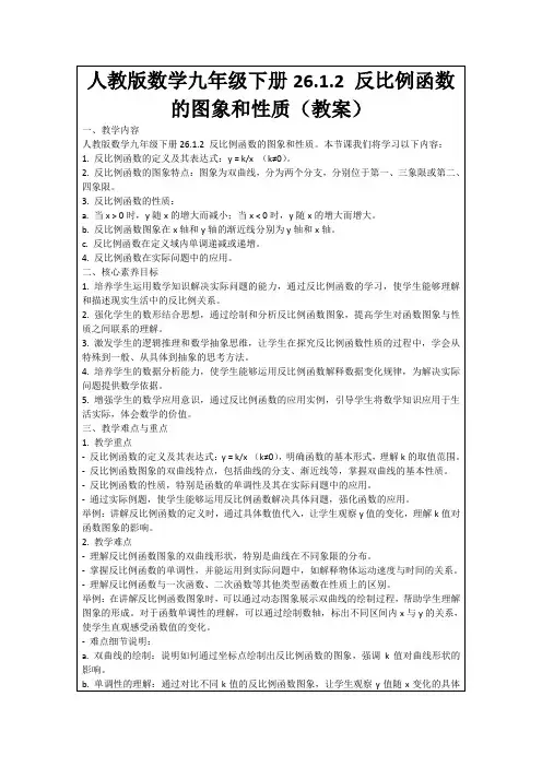 人教版数学九年级下册26.1.2反比例函数的图象和性质(教案)