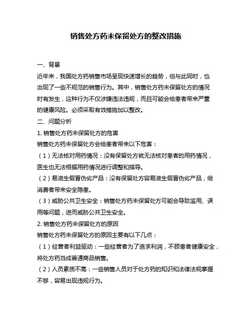 销售处方药未保留处方的整改措施