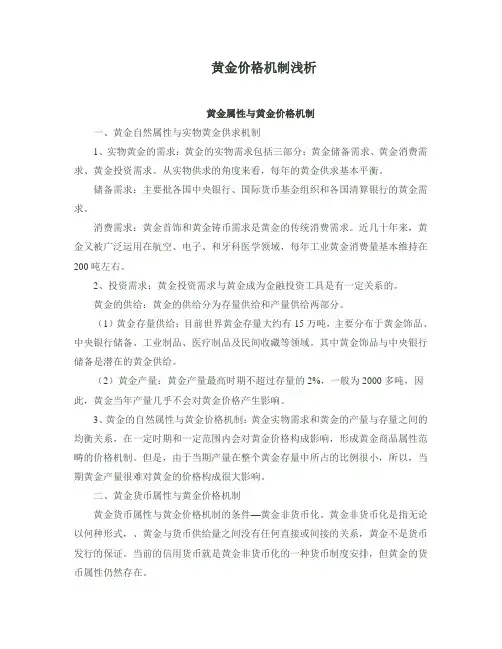 黄金价格机制浅析