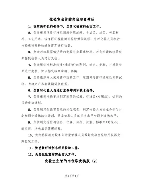 化验室主管的岗位职责模版(2篇)