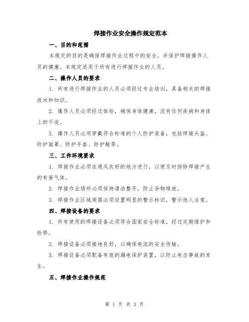 焊接作业安全操作规定范本