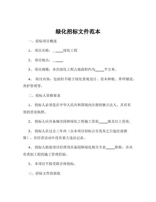 绿化招标文件范本