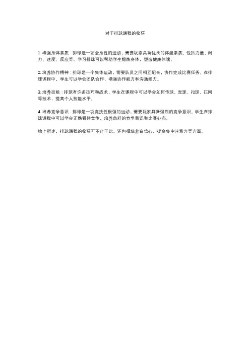 对于排球课程的收获