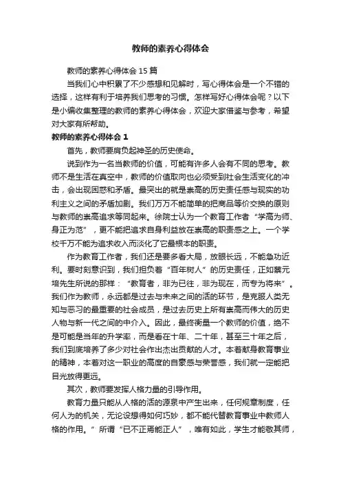 教师的素养心得体会
