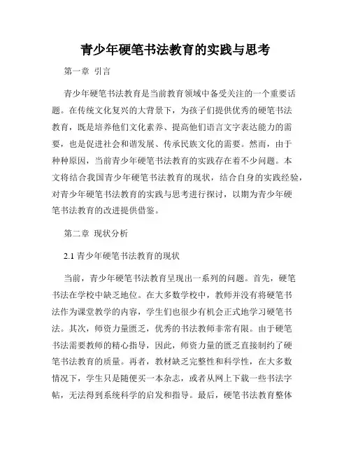 青少年硬笔书法教育的实践与思考