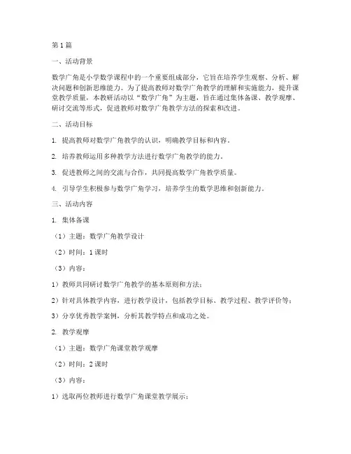 教研活动方案数学广角(3篇)