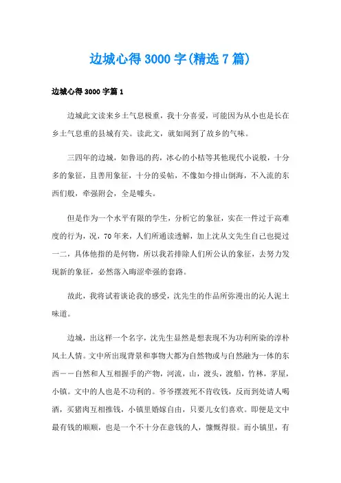 边城心得3000字(精选7篇)