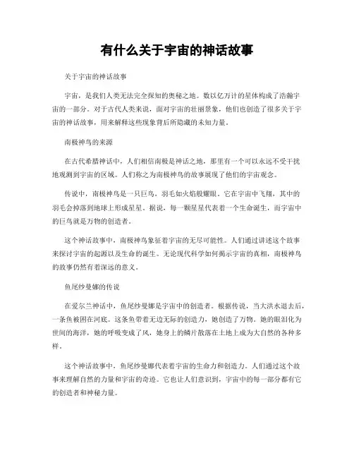 有什么关于宇宙的神话故事