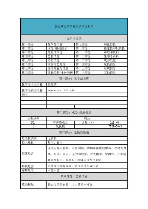 氯化镁-安全技术说明书(MSDS)