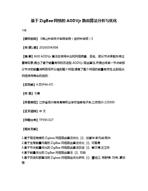 基于ZigBee网络的AODVjr路由算法分析与优化