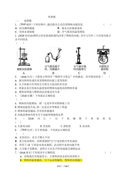 2016中考物理分类汇编：-热和能