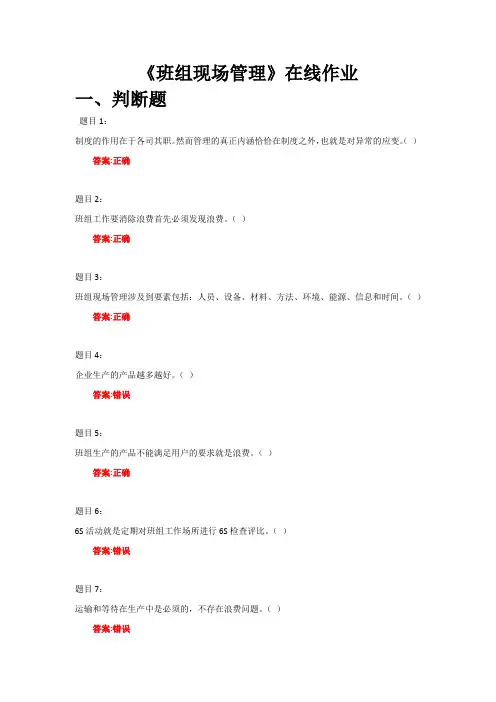 《班组现场管理》在线作业答案