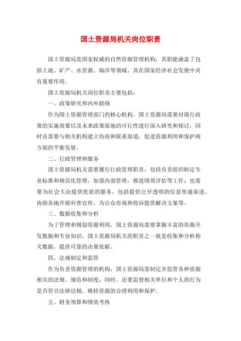 国土资源局机关岗位职责