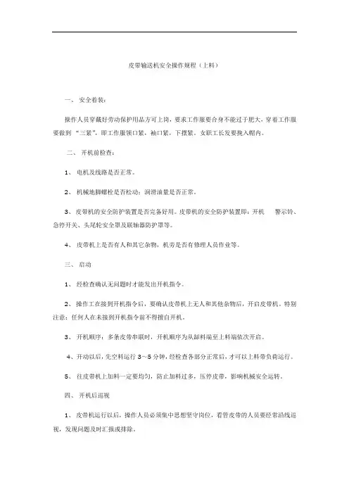 皮带输送机安全操作规程