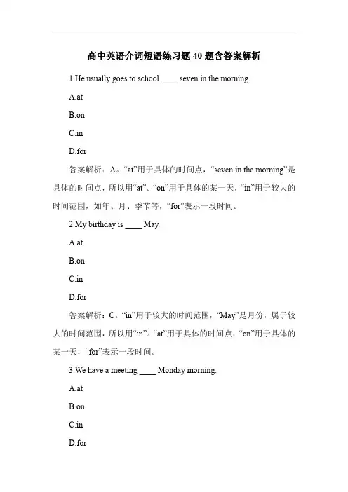高中英语介词短语练习题40题含答案解析