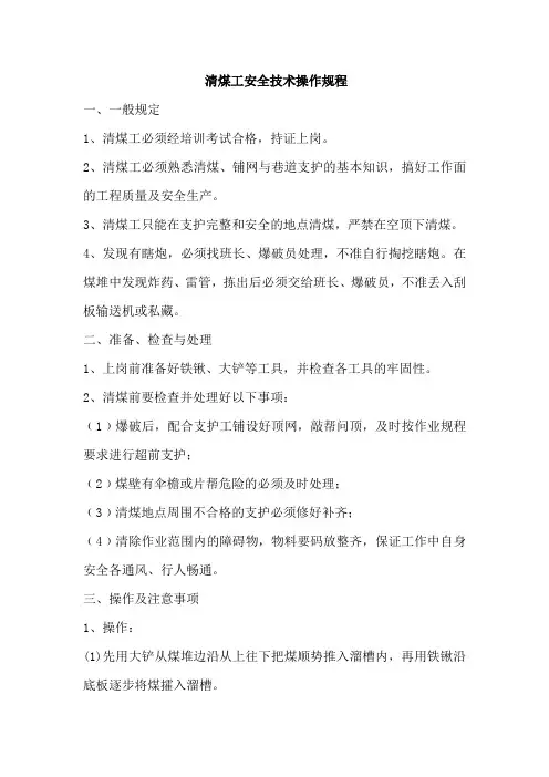 清煤工安全技术操作规程