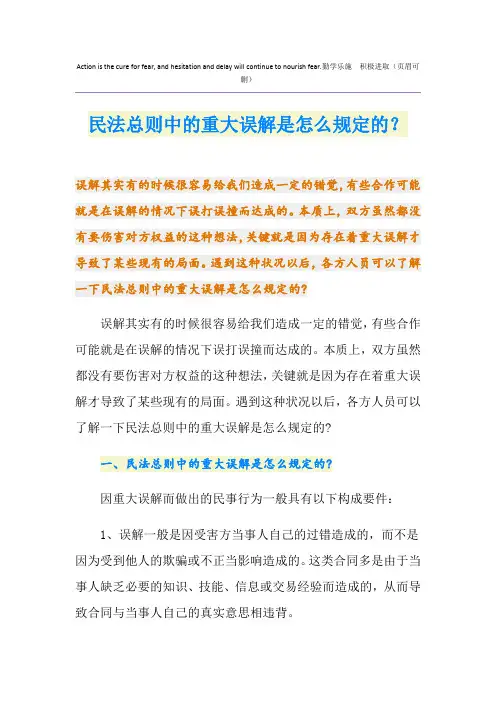 民法总则中的重大误解是怎么规定的？