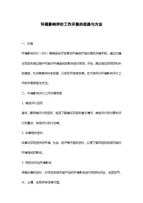环境影响评价工作开展的思路与方法