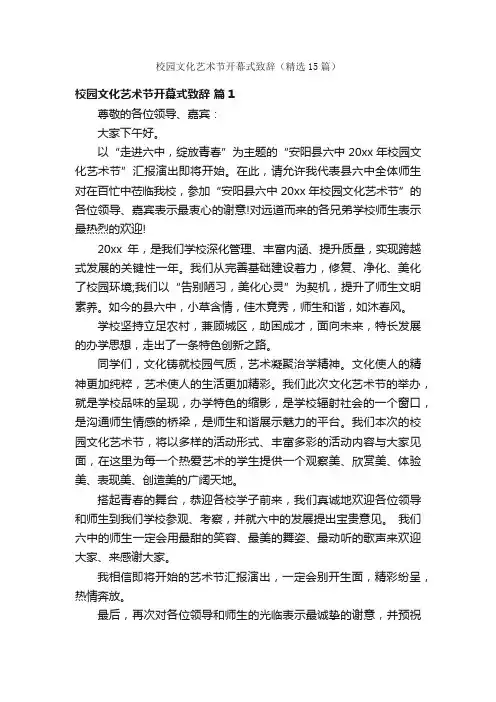 校园文化艺术节开幕式致辞（精选15篇）