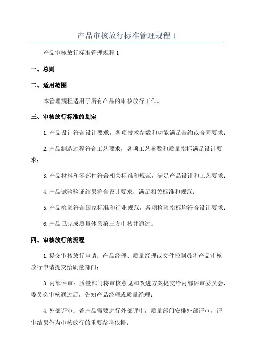 产品审核放行标准管理规程1