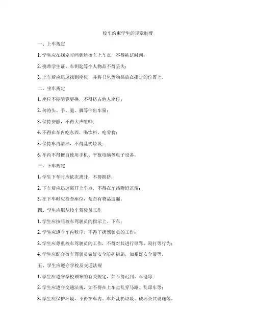 校车约束学生的规章制度