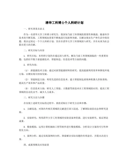 清华工科博士个人科研计划