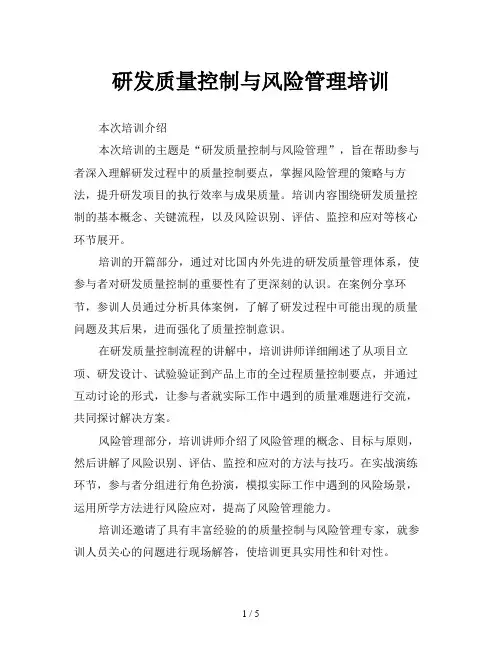 研发质量控制与风险管理培训