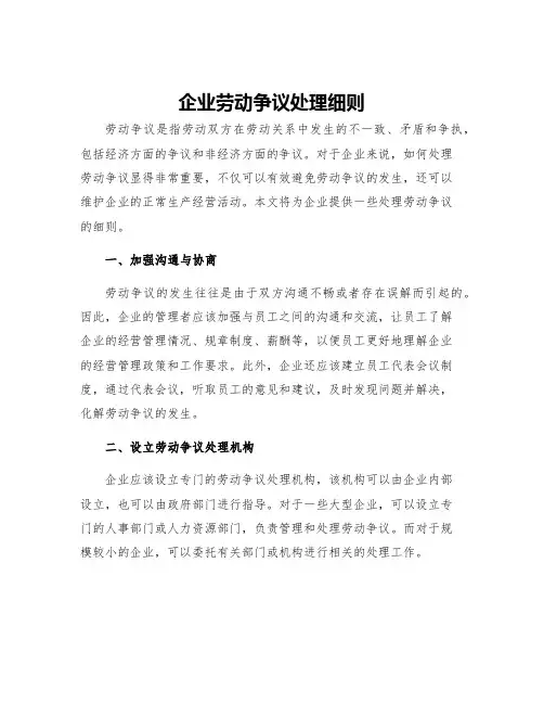 企业劳动争议处理细则