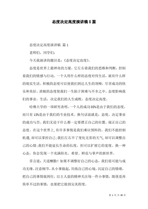 态度决定高度演讲稿5篇