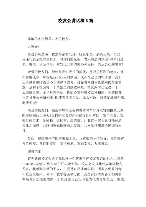 校友会讲话稿3篇