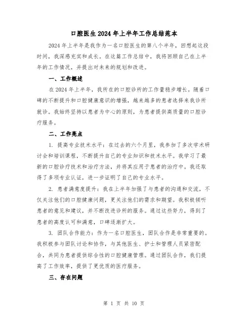 口腔医生2024年上半年工作总结范本(4篇)