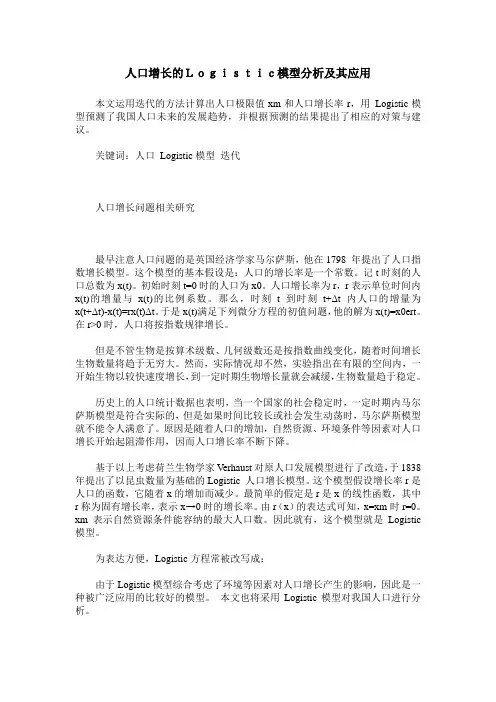 人口增长的Logistic模型分析及其应用