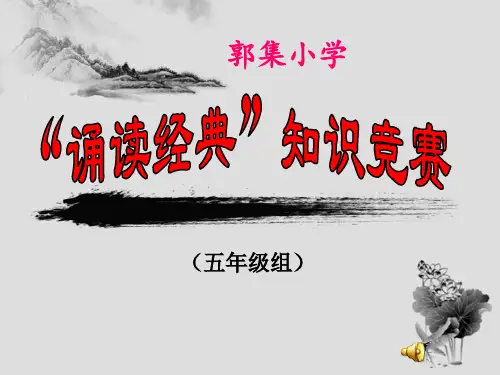 五年级诵读经典知识竞赛