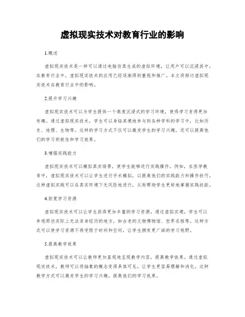 虚拟现实技术对教育行业的影响