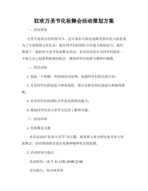狂欢万圣节化妆舞会活动策划方案