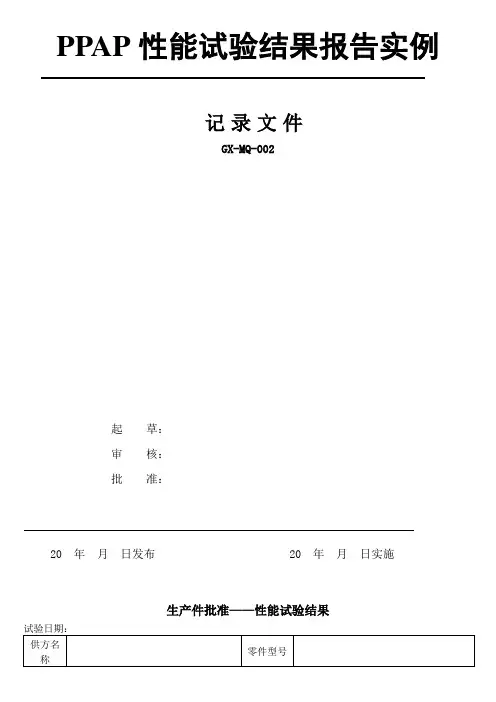 PPAP性能试验结果实例样板