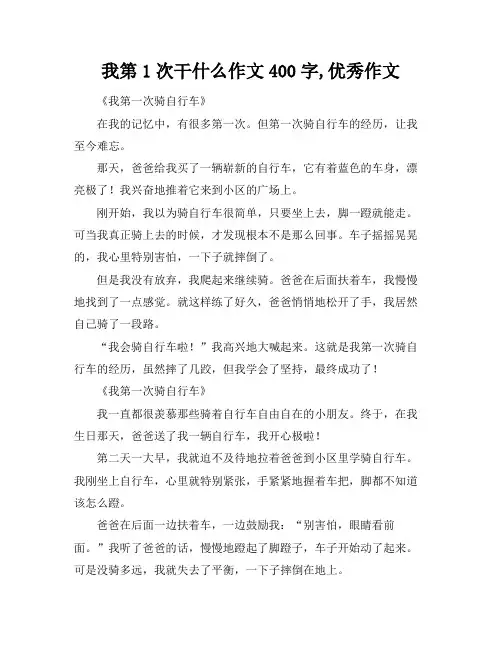 我第1次干什么作文400字,优秀作文