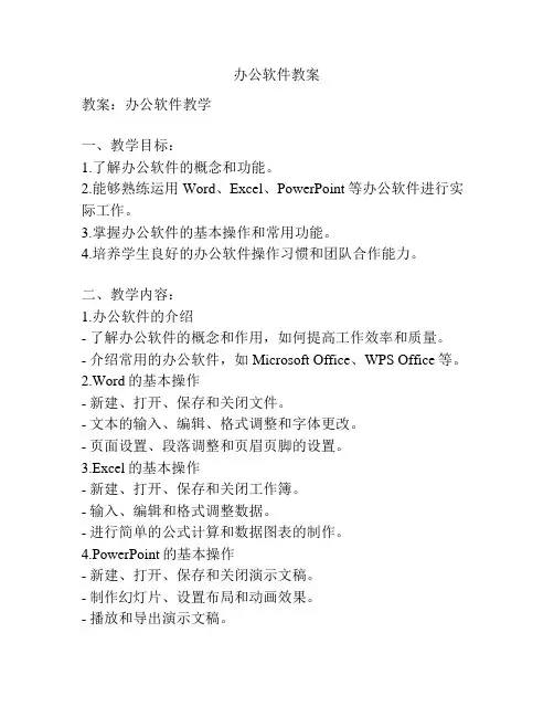 办公软件教案