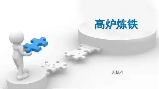 《高炉炼铁简述》PPT课件